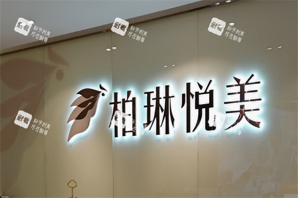 南寧柏琳悅美醫(yī)療美容醫(yī)院品牌墻