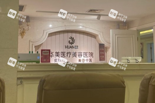 南寧華美整形導(dǎo)診臺(tái) 南寧華美整形導(dǎo)診臺(tái)