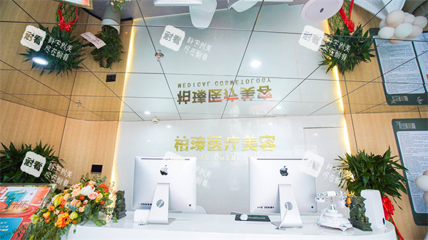 南寧柏瑧整形前臺