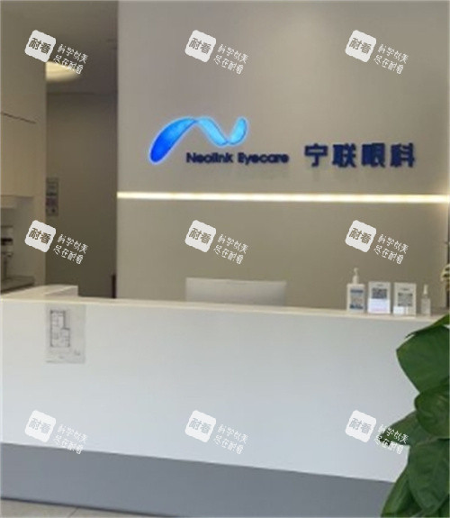 北京寧聯(lián)西海眼科服務(wù)臺(tái)