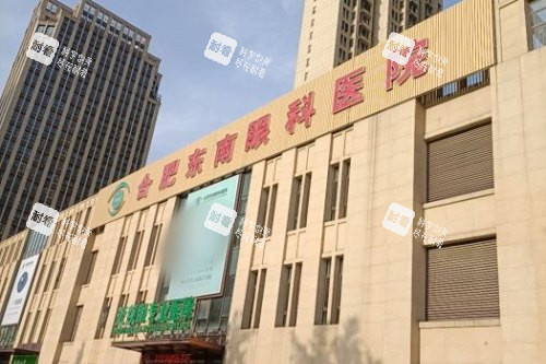 合肥東南眼科醫(yī)院大樓