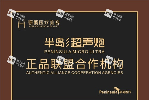 杭州妍醍整形半島超聲炮聯(lián)盟合作機(jī)構(gòu)示意圖