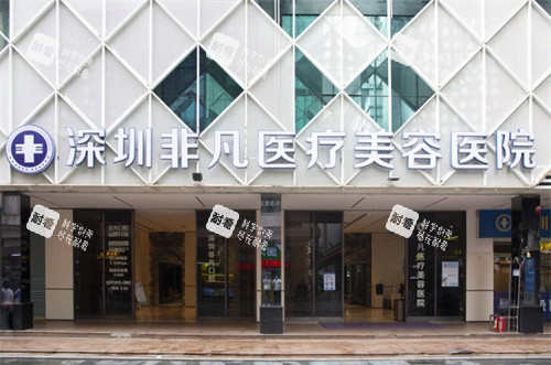 深圳非凡醫(yī)療美容門(mén)頭圖 深圳非凡醫(yī)療美容門(mén)頭圖