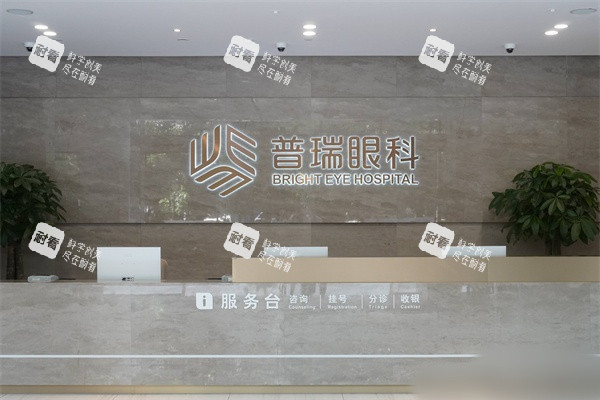 南寧普瑞眼科醫(yī)院服務(wù)臺(tái)