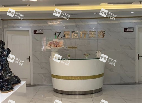 泉州億星醫(yī)療美容導(dǎo)醫(yī)臺(tái)