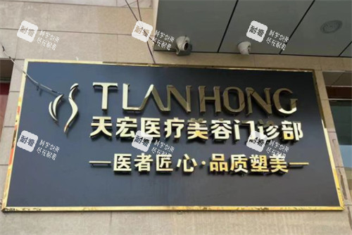 張家口天宏整形門頭