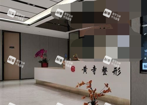 北京黃寺醫(yī)院前臺(tái)環(huán)境