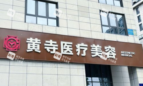 北京黃寺整形門(mén)頭圖