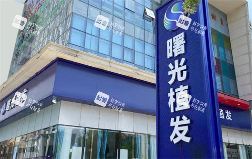 蕪湖曙光植發(fā)門頭