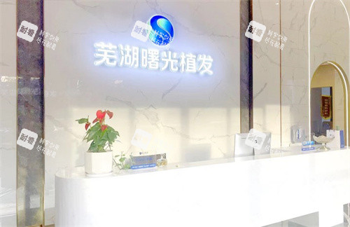 蕪湖曙光植發(fā)前臺