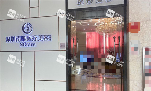 深圳南雅整形美容門頭圖