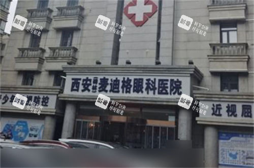 西安麥迪格眼科醫(yī)院門頭