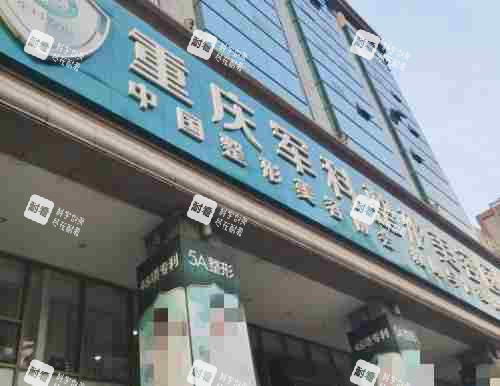 重慶軍科整形美容醫(yī)院外觀