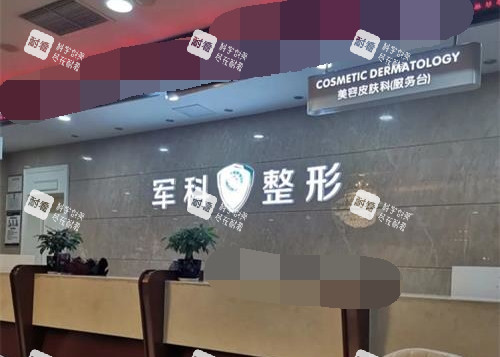 重慶軍科整形醫(yī)院前臺(tái)