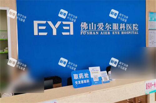 佛山愛爾眼科醫(yī)院取藥處