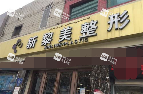 新疆黎美整形美容門診外觀