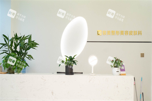 新疆黎美整形皮膚科前臺