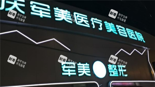 重慶軍美整形門頭照