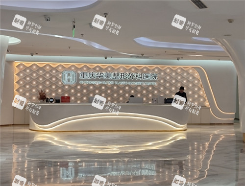 重慶華美整形外科前臺照片