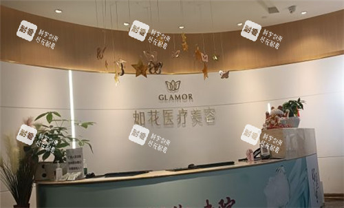重慶如花醫(yī)療美容前臺