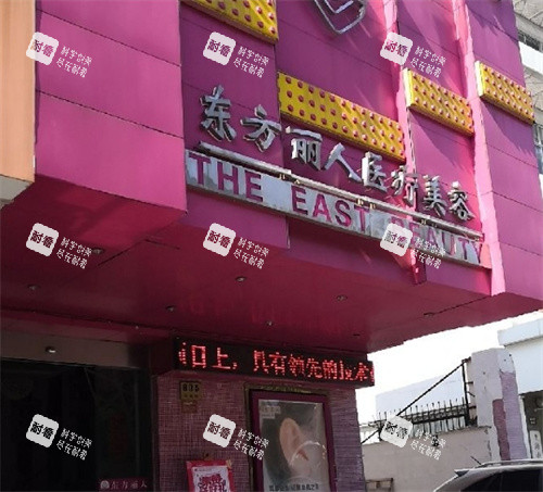 上海東方麗人整形醫(yī)院門頭照片