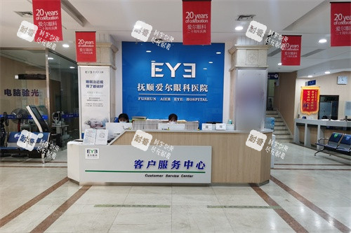 撫順愛爾眼科醫(yī)院1樓客服中心