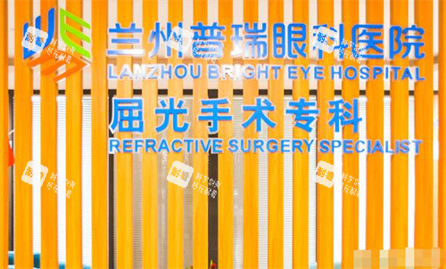 蘭州普瑞眼科醫(yī)院驗(yàn)光中心 蘭州普瑞眼科醫(yī)院驗(yàn)光中心
