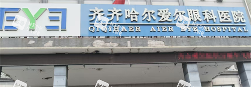 齊齊哈爾愛(ài)爾眼科門頭