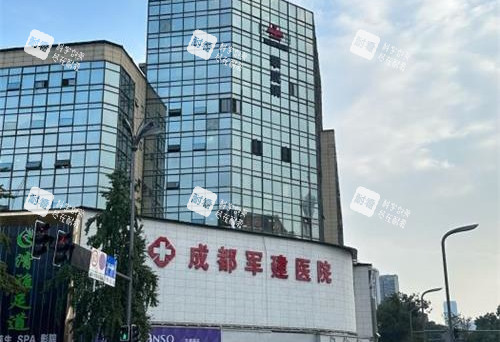 成都軍建疤痕科外觀