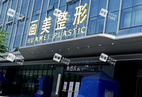 西安畫美整形門頭外景圖