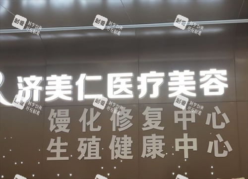 深圳濟(jì)美仁醫(yī)療美容logo