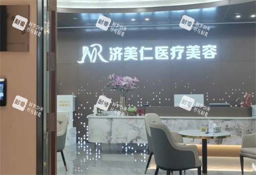 深圳濟(jì)美仁醫(yī)療美容前臺(tái)環(huán)境