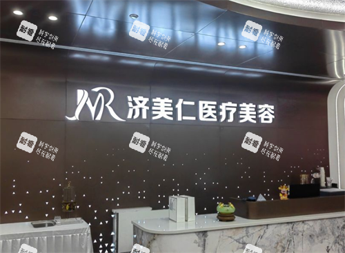 深圳濟(jì)美仁醫(yī)療美容前臺(tái)