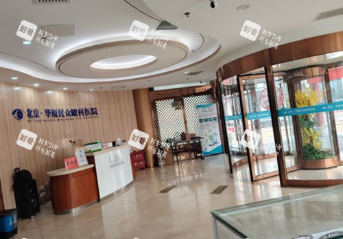 北京華廈民眾眼科醫(yī)院前廳環(huán)境示意圖