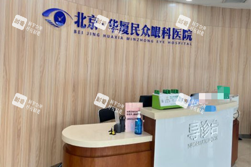 北京華廈民眾眼科服務(wù)臺(tái)環(huán)境