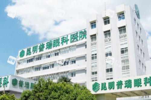 昆明普瑞眼科醫(yī)院外景