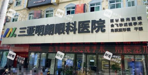 三亞明朗眼科門頭
