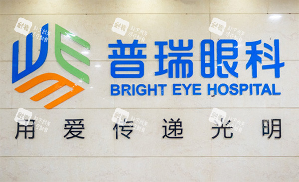 普瑞眼科摘牌歡迎語