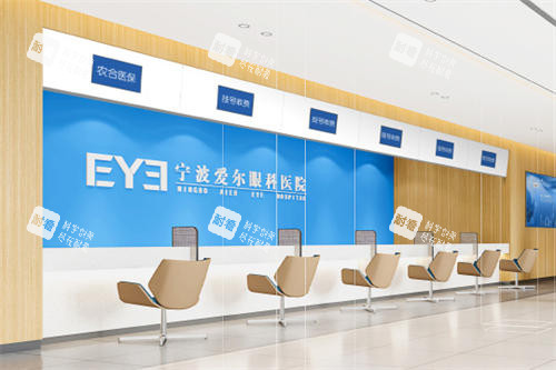 寧波愛爾眼科掛號收費(fèi)處 寧波愛爾眼科掛號收費(fèi)處