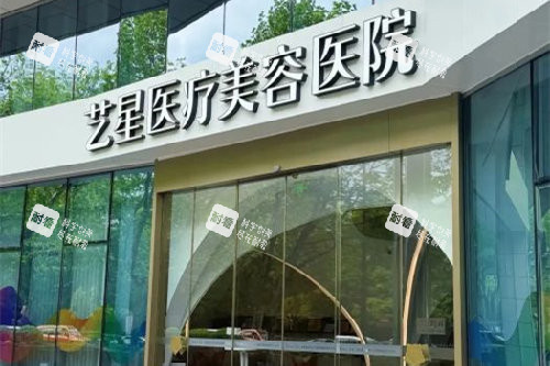 杭州藝星整形門(mén)頭圖