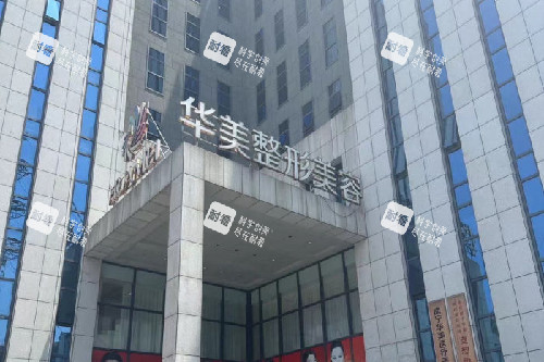 南寧華美整形門(mén)頭圖