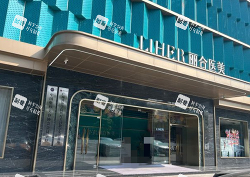 廣州麗合醫(yī)療美容醫(yī)院門頭環(huán)境示意圖