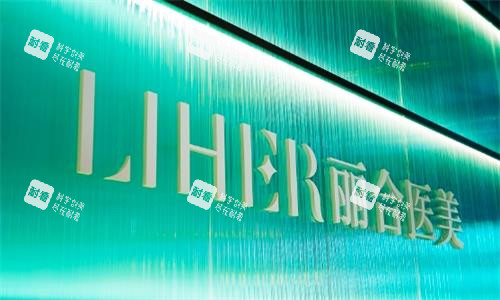 廣州麗合醫(yī)療美容門牌圖