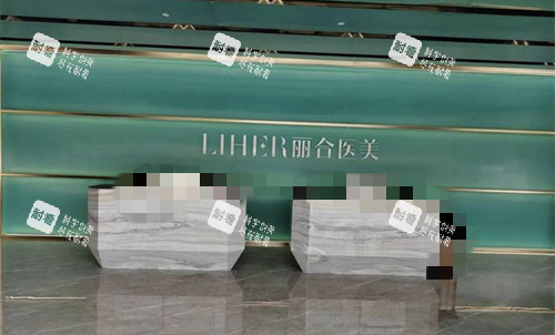 廣州麗合醫(yī)療美容前臺