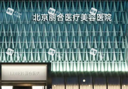 北京麗合醫(yī)療美容醫(yī)院門頭