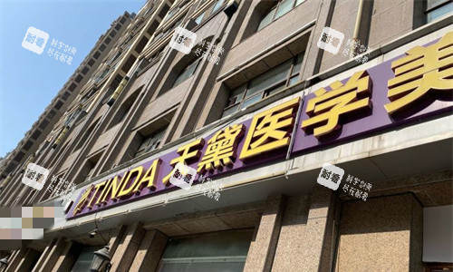 宿遷天黛醫(yī)學(xué)美容門頭圖