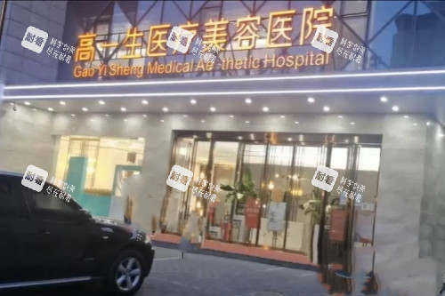 西安高一生美容醫(yī)院怎么樣？正規(guī)醫(yī)美機構(gòu)|地址在長安北路1號|醫(yī)生技術(shù)強|口碑佳