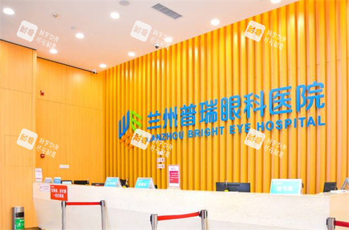 蘭州普瑞眼科醫(yī)院前臺