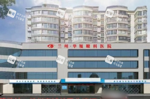蘭州華廈眼科醫(yī)院大樓 蘭州華廈眼科醫(yī)院大樓