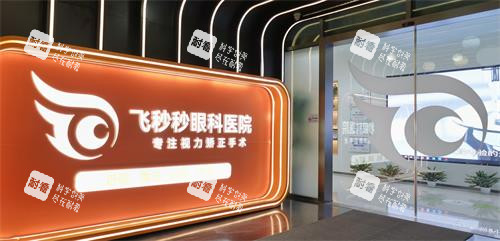 杭州飛秒秒眼科門口 杭州飛秒秒眼科門口